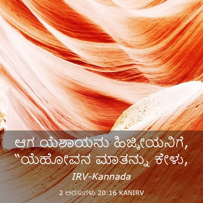 Picture 03 - 2 ಅರಸುಗಳು 20:16 KANIRV - ಆಗ ಯೆಶಾಯನು - Bible Verse Picture