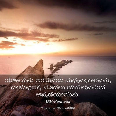 Picture 03 - 2 ಅರಸುಗಳು 20:4 KANIRV - ಯೆಶಾಯನು ಅರಮನೆಯ - Bible Verse Picture