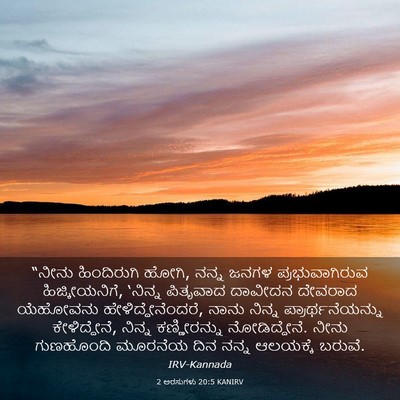 Picture 03 - 2 ಅರಸುಗಳು 20:5 KANIRV - “ನೀನು ಹಿಂದಿರುಗಿ - Bible Verse Picture