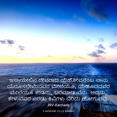 Picture 03 - 2 ಅರಸುಗಳು 21:12 KANIRV - ಇಸ್ರಾಯೇಲಿನ ದೇವರಾದ - Bible Verse Picture