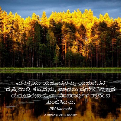 Picture 03 - 2 ಅರಸುಗಳು 21:16 KANIRV - ಮನಸ್ಸೆಯು - Bible Verse Picture