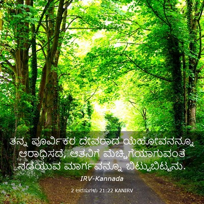 Picture 03 - 2 ಅರಸುಗಳು 21:22 KANIRV - ತನ್ನ ಪೂರ್ವಿಕರ - Bible Verse Picture