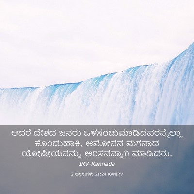 Picture 03 - 2 ಅರಸುಗಳು 21:24 KANIRV - ಆದರೆ ದೇಶದ ಜನರು - Bible Verse Picture