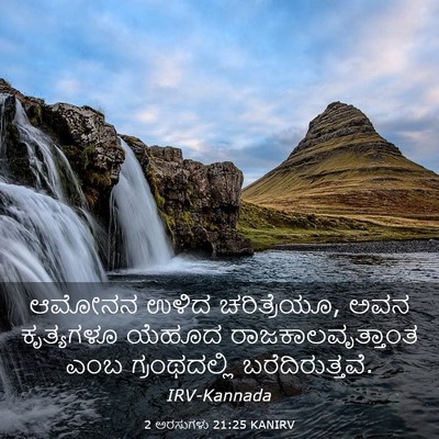 Picture 03 - 2 ಅರಸುಗಳು 21:25 KANIRV - ಆಮೋನನ ಉಳಿದ - Bible Verse Picture