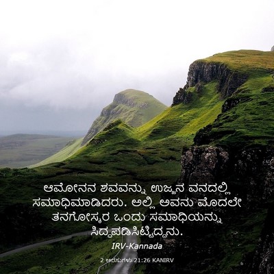 Picture 03 - 2 ಅರಸುಗಳು 21:26 KANIRV - ಆಮೋನನ ಶವವನ್ನು - Bible Verse Picture