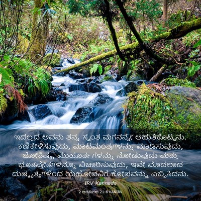 Picture 03 - 2 ಅರಸುಗಳು 21:6 KANIRV - ಇದಲ್ಲದೆ ಅವನು ತನ್ನ - Bible Verse Picture