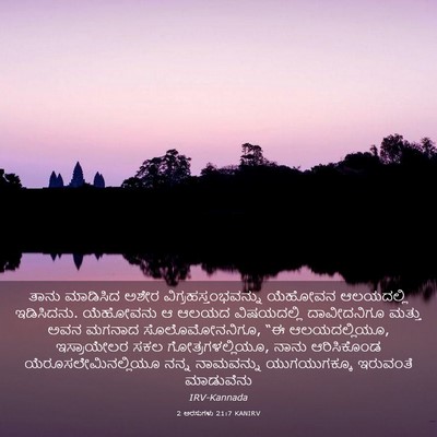 Picture 03 - 2 ಅರಸುಗಳು 21:7 KANIRV - ತಾನು ಮಾಡಿಸಿದ ಅಶೇರ - Bible Verse Picture