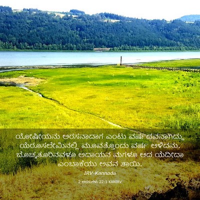 Picture 03 - 2 ಅರಸುಗಳು 22:1 KANIRV - ಯೋಷೀಯನು ಅರಸನಾದಾಗ - Bible Verse Picture