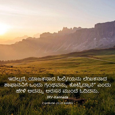 Picture 03 - 2 ಅರಸುಗಳು 22:10 KANIRV - ಇದಲ್ಲದೆ, ಯಾಜಕನಾದ - Bible Verse Picture