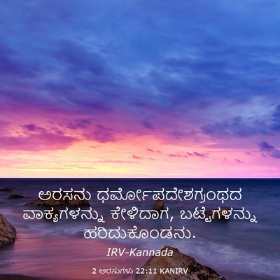 Picture 03 - 2 ಅರಸುಗಳು 22:11 KANIRV - ಅರಸನು - Bible Verse Picture