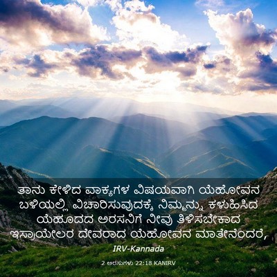 Picture 03 - 2 ಅರಸುಗಳು 22:18 KANIRV - ತಾನು ಕೇಳಿದ - Bible Verse Picture