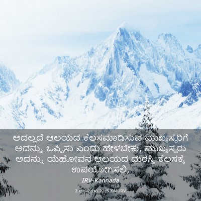 Picture 03 - 2 ಅರಸುಗಳು 22:5 KANIRV - ಅದಲ್ಲದೆ ಆಲಯದ - Bible Verse Picture