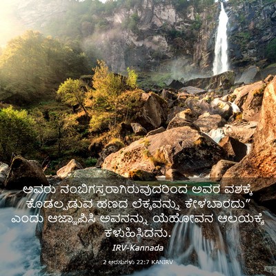 Picture 03 - 2 ಅರಸುಗಳು 22:7 KANIRV - ಅವರು - Bible Verse Picture