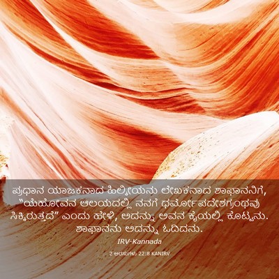 Picture 03 - 2 ಅರಸುಗಳು 22:8 KANIRV - ಪ್ರಧಾನ ಯಾಜಕನಾದ - Bible Verse Picture