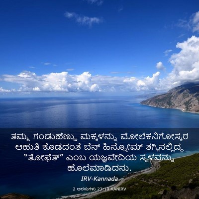 Picture 03 - 2 ಅರಸುಗಳು 23:10 KANIRV - ತಮ್ಮ ಗಂಡುಹೆಣ್ಣು - Bible Verse Picture