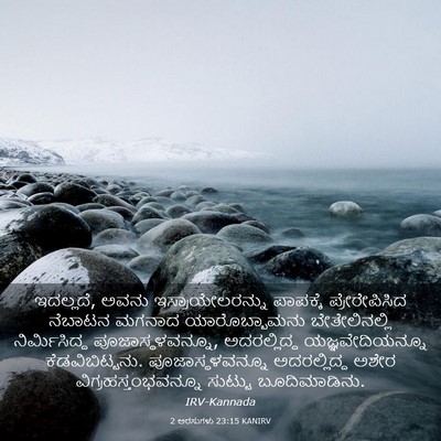 Picture 03 - 2 ಅರಸುಗಳು 23:15 KANIRV - ಇದಲ್ಲದೆ, ಅವನು - Bible Verse Picture
