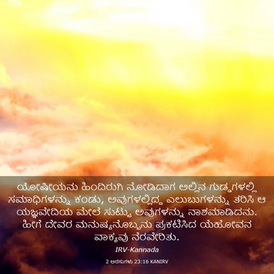 Picture 03 - 2 ಅರಸುಗಳು 23:16 KANIRV - ಯೋಷೀಯನು ಹಿಂದಿರುಗಿ - Bible Verse Picture