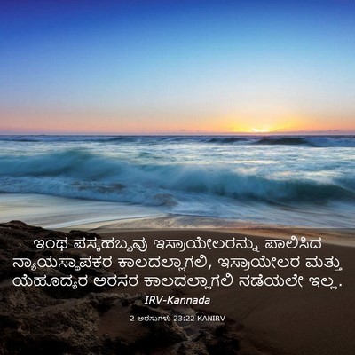 Picture 03 - 2 ಅರಸುಗಳು 23:22 KANIRV - ಇಂಥ ಪಸ್ಕಹಬ್ಬವು - Bible Verse Picture