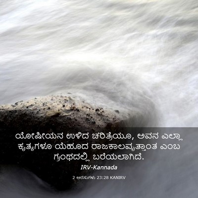 Picture 03 - 2 ಅರಸುಗಳು 23:28 KANIRV - ಯೋಷೀಯನ ಉಳಿದ - Bible Verse Picture
