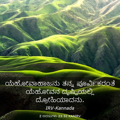 Picture 03 - 2 ಅರಸುಗಳು 23:32 KANIRV - ಯೆಹೋವಾಹಾಜನು ತನ್ನ - Bible Verse Picture