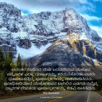 Picture 03 - 2 ಅರಸುಗಳು 23:8 KANIRV - ಅನಂತರ ಗೆಬದಿಂದ - Bible Verse Picture