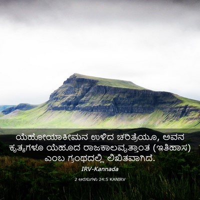 Picture 03 - 2 ಅರಸುಗಳು 24:5 KANIRV - ಯೆಹೋಯಾಕೀಮನ ಉಳಿದ - Bible Verse Picture