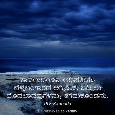Picture 03 - 2 ಅರಸುಗಳು 25:15 KANIRV - ಕಾವಲುದಂಡಿನ - Bible Verse Picture