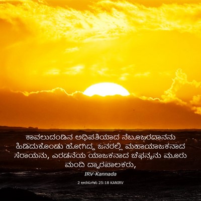 Picture 03 - 2 ಅರಸುಗಳು 25:18 KANIRV - ಕಾವಲುದಂಡಿನ - Bible Verse Picture