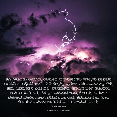 Picture 03 - 2 ಅರಸುಗಳು 25:23 KANIRV - ತಪ್ಪಿಸಿಕೊಂಡು - Bible Verse Picture