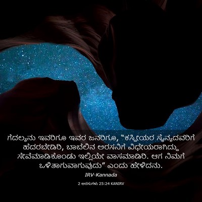 Picture 03 - 2 ಅರಸುಗಳು 25:24 KANIRV - ಗೆದಲ್ಯನು ಇವರಿಗೂ - Bible Verse Picture
