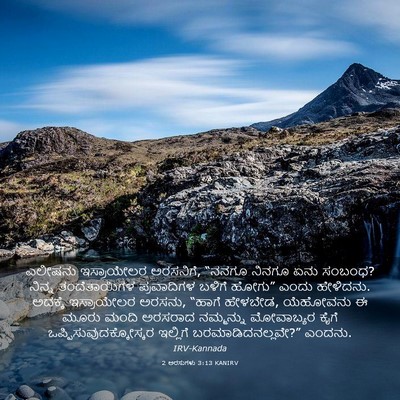 Picture 03 - 2 ಅರಸುಗಳು 3:13 KANIRV - ಎಲೀಷನು ಇಸ್ರಾಯೇಲರ - Bible Verse Picture
