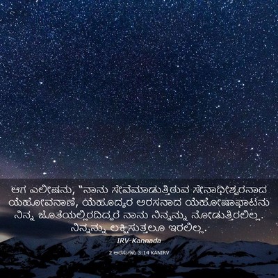 Picture 03 - 2 ಅರಸುಗಳು 3:14 KANIRV - ಆಗ ಎಲೀಷನು, “ನಾನು - Bible Verse Picture