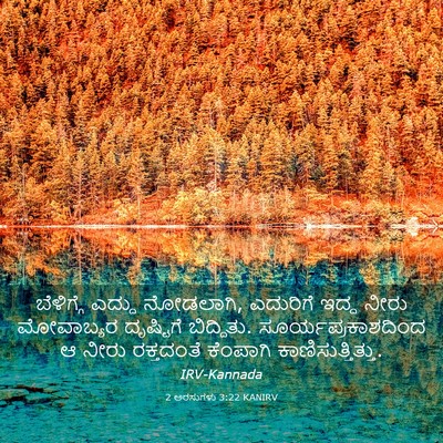 Picture 03 - 2 ಅರಸುಗಳು 3:22 KANIRV - ಬೆಳಿಗ್ಗೆ ಎದ್ದು - Bible Verse Picture