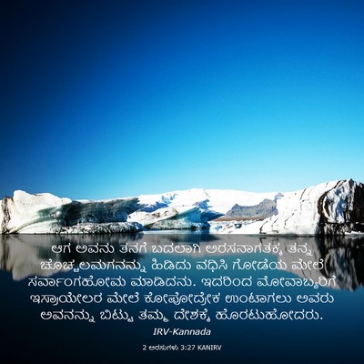 Picture 03 - 2 ಅರಸುಗಳು 3:27 KANIRV - ಆಗ ಅವನು ತನಗೆ - Bible Verse Picture