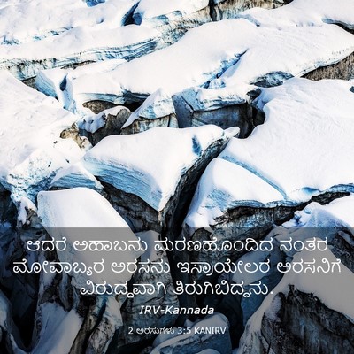 Picture 03 - 2 ಅರಸುಗಳು 3:5 KANIRV - ಆದರೆ ಅಹಾಬನು - Bible Verse Picture
