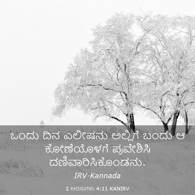 Picture 03 - 2 ಅರಸುಗಳು 4:11 KANIRV - ಒಂದು ದಿನ ಎಲೀಷನು - Bible Verse Picture