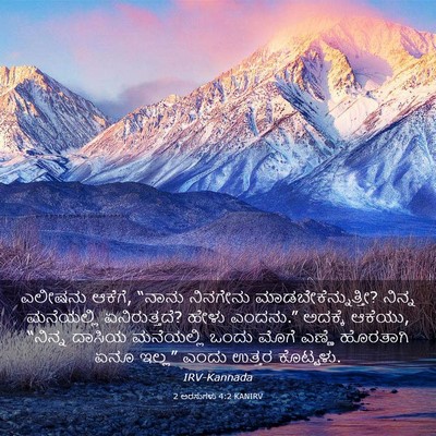 Picture 03 - 2 ಅರಸುಗಳು 4:2 KANIRV - ಎಲೀಷನು ಆಕೆಗೆ, - Bible Verse Picture