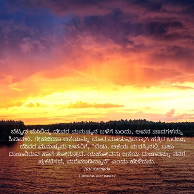 Picture 03 - 2 ಅರಸುಗಳು 4:27 KANIRV - ಬೆಟ್ಟದ ಮೇಲಿದ್ದ - Bible Verse Picture