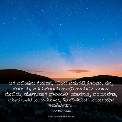 Picture 03 - 2 ಅರಸುಗಳು 4:29 KANIRV - ಆಗ ಎಲೀಷನು ಗೇಹಜಿಗೆ, - Bible Verse Picture