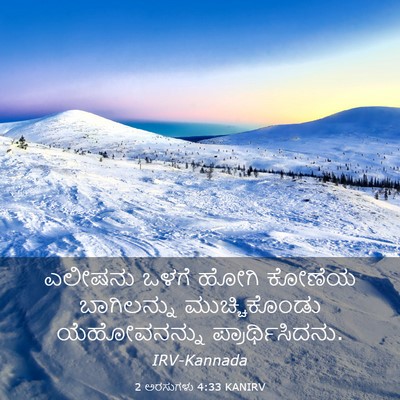 Picture 03 - 2 ಅರಸುಗಳು 4:33 KANIRV - ಎಲೀಷನು ಒಳಗೆ ಹೋಗಿ - Bible Verse Picture