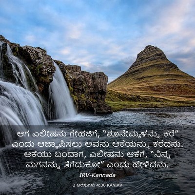 Picture 03 - 2 ಅರಸುಗಳು 4:36 KANIRV - ಆಗ ಎಲೀಷನು ಗೇಹಜಿಗೆ, - Bible Verse Picture
