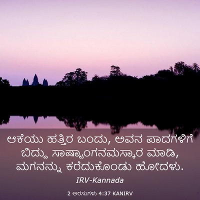 Picture 03 - 2 ಅರಸುಗಳು 4:37 KANIRV - ಆಕೆಯು ಹತ್ತಿರ ಬಂದು, - Bible Verse Picture