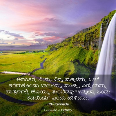 Picture 03 - 2 ಅರಸುಗಳು 4:4 KANIRV - ಅನಂತರ, ನೀನು, ನಿನ್ನ - Bible Verse Picture
