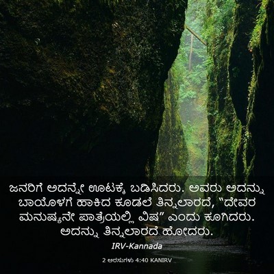 Picture 03 - 2 ಅರಸುಗಳು 4:40 KANIRV - ಜನರಿಗೆ ಅದನ್ನೇ - Bible Verse Picture