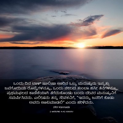 Picture 03 - 2 ಅರಸುಗಳು 4:42 KANIRV - ಒಂದು ದಿನ ಬಾಳ್ - Bible Verse Picture