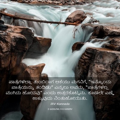 Picture 03 - 2 ಅರಸುಗಳು 4:6 KANIRV - ಪಾತ್ರೆಗಳೆಲ್ಲಾ - Bible Verse Picture