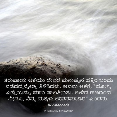 Picture 03 - 2 ಅರಸುಗಳು 4:7 KANIRV - ತರುವಾಯ ಆಕೆಯು ದೇವರ - Bible Verse Picture