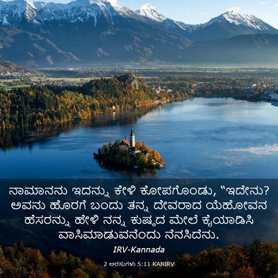 Picture 03 - 2 ಅರಸುಗಳು 5:11 KANIRV - ನಾಮಾನನು ಇದನ್ನು - Bible Verse Picture