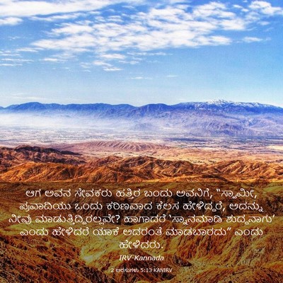 Picture 03 - 2 ಅರಸುಗಳು 5:13 KANIRV - ಆಗ ಅವನ ಸೇವಕರು - Bible Verse Picture