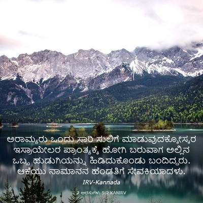 Picture 03 - 2 ಅರಸುಗಳು 5:2 KANIRV - ಅರಾಮ್ಯರು ಒಂದು - Bible Verse Picture